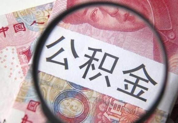 中卫离职公积金提出金额（离职公积金提取额度）