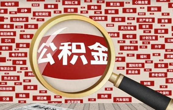 中卫封存公积金怎么取（封存公积金提取流程2021）